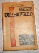 Εφημερίδες 1930 παυλου παλαιολογου
