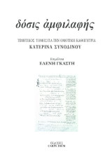 δόσις αμφιλαλής: Τιμητικός τόμος για την Ομότιμη Καθηγήτρια Κατερίνα Συνοδινού