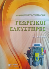 Γεωργικοί ελκυστήρες (2η έκδοση)