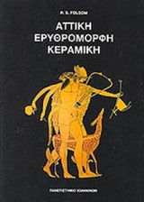ΑΤΤΙΚΗ ΕΡΥΘΡΟΜΟΡΦΗ ΚΕΡΑΜΙΚΗ