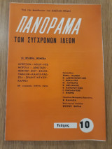 Πανόραμα των Συγχρόνων Ιδεών, τεύχος 10
