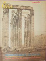Φωτογραφίζοντας την Ελλάδα: Από το 1839 εώς τις αρχές του 20ού αιώνα - Επτά Ημέρες