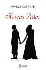 Κόντρα ρόλος: Μυθιστόρημα