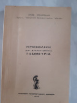 Προβολικη (και συσχετισμενη) γεωμετρια (χ .στραντζαλου ,1976)
