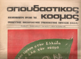 Σπουδαστικός κόσμος, Περίοδος Β', Αριθμός φύλλου 9, 26 Φλεβάρη 1976