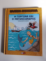 Η Γοργόνα και ο Μεγαλέξανδρος, κλασικά παραμύθια