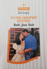Το πιο όμορφο μυστικό Άρλεκιν Συλλογή Νο 1990