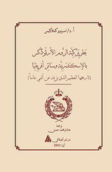 The Patriarchate of Alexandria and all Africa (αραβικά): A brief attempt to trace its bimillenary history