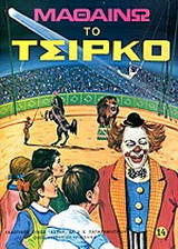 Μαθαίνω το τσίρκο