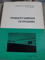 Προεντεταμενον σκυροδεμα
