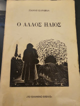 Ο άλλος ήλιος