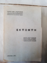 Εκπομπη (π.ανδρονικος ,1971)