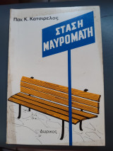 Στάση Μαυρομάτη