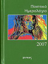 Ποιητικό ημερολόγιο 2007