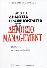 Από τη δημόσια γραφειοκρατία στο δημόσιο management
