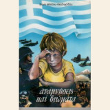 Αναμνήσεις και βιώματα