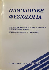 Παθολογική Φυσιολογία