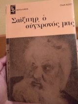 Σαίξπηρ, ο σύγχρονος μας
