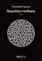 Ημερολόγιο πανδημίας