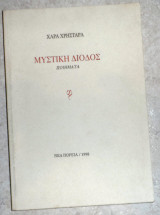 Μυστική δίοδος 1998 χαρα χρησταρα