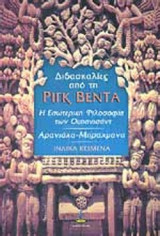 ΔΙΔΑΣΚΑΛΙΕΣ ΑΠΟ ΤΗ ΡΙΓΚ ΒΕΝΤΑ