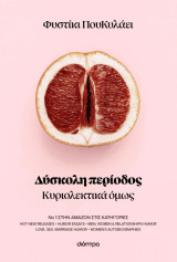 Δύσκολη περίοδος. Κυριολεκτικά όμως.