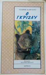Ο ΓΚΡΙΖΛΥ