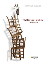 Ένθεν και ένθεν: Σκωπτικά