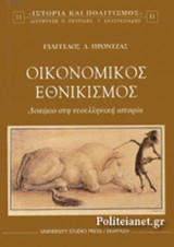 ΟΙΚΟΝΟΜΙΚΟΣ ΕΘΝΙΚΙΣΜΟΣ