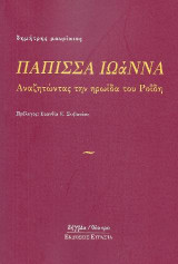 ΠΑΠΠΙΣΑ ΙΩΑΝΝΑ: Αναζητώντας την ηρωϊδα του Ροϊδη