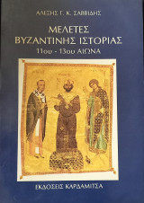 Μελέτες Βυζαντινής ιστορίας 11ου - 13ου αιώνα