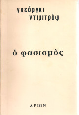 Ο φασισμός