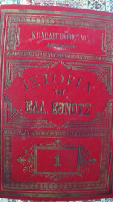 Ιστορία του Ελληνικού Έθνους (έκδοση 1886, 5 τόμοι)