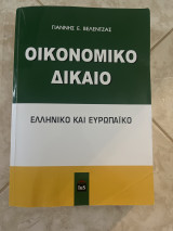 Οικονομικό δίκαιο Ελληνικό και Ευρωπαϊκό