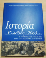 Ιστορια της Ελλαδας του 20ου αιωνα 1945-1952 τόμος Γ1