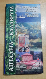 Αιγιάλεια και Καλάβρυτα, χάρτης & ένθετο τουριστικών πληροφοριών