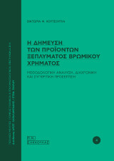 Η δήμευση των προϊόντων ξεπλύματος βρώμικου χρήματος: Μεθοδολογική ανάλυση, διαχρονική και συγκριτική προσέγγιση