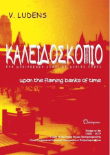 Καλειδοσκόπιο - ένα μυριόχρωμο γυαλί με μύριες έδρες: upon the flamings banks of time