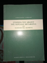Στοιχεία του δικαίου της χερσαίας μεταφοράς και νομοθετικά κείμενα
