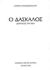 Ο Δάσκαλος: Διεργασίες του Νου