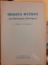 Θέματα φυσικής για βιολογικές επιστημες