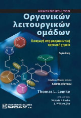 Ανασκόπηση των Οργανικών λειτουργικών ομάδων: Εισαγωγή στην φαρμακευτική οργανική χημεία