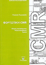 Φορτωτική CMR: Διακρατική φορτωτική οδικής μεταφοράς: Κείμενο νόμου ελληνικά, αγγλικά: Συμπλήρωση φορτωτικής