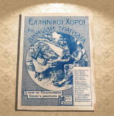 Πεντοζάλης (κρητικός) / Τούρκα (τσάμικος) Σειρά: Ελληνικοί χοροί και δημώδη τραγούδια (δεκ. 1920) παρτιτούρα, φωνή, πιάνο, Κρήτη, Crete