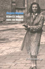 Η ΑΝΙΕΖΕ ΒΑΔΙΖΕΙ ΠΡΟΣ ΤΟΝ ΘΑΝΑΤΟ