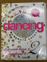 Dancing μαθήματα χορού - τόμος 21