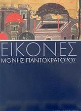 Εικόνες Μονής Παντοκράτορος