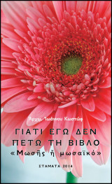 Γιατί εγώ δεν πετώ τη Βίβλο