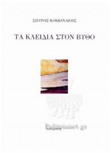 ΤΑ ΚΛΕΙΔΙΑ ΣΤΟΝ ΒΥΘΟ