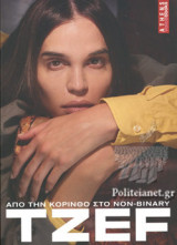 TZEF, ΑΠΟ ΤΗΝ ΚΟΡΙΝΘΟ ΣΤΟ NON-BINARY